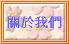 關於我們