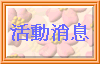 活動消息