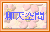 聊天空間