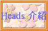 Heads 介紹