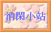 消閑小站