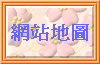 網站地圖