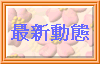 最新動態
