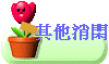 其他消閑