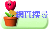 網頁搜尋